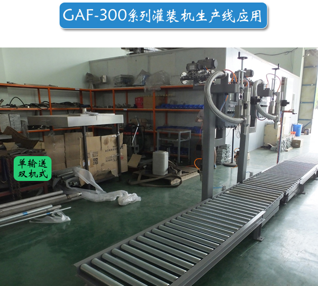 GAF-300系列液體灌裝機(jī)生產(chǎn)線應(yīng)用1