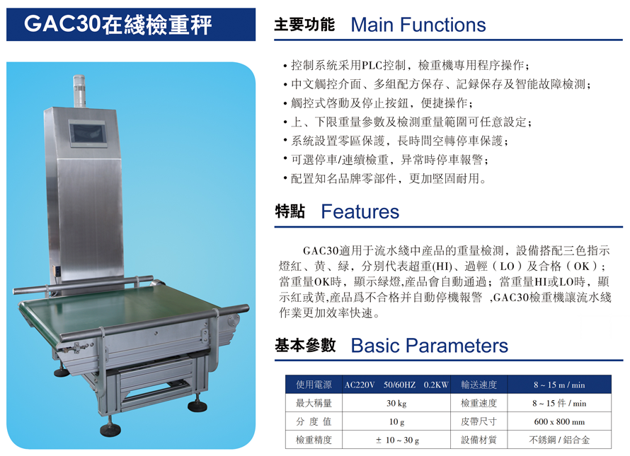 GAC30在線檢重秤圖片及其詳細(xì)參數(shù)說明
